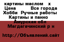 картины маслом 21х30 › Цена ­ 500 - Все города Хобби. Ручные работы » Картины и панно   . Амурская обл.,Магдагачинский р-н